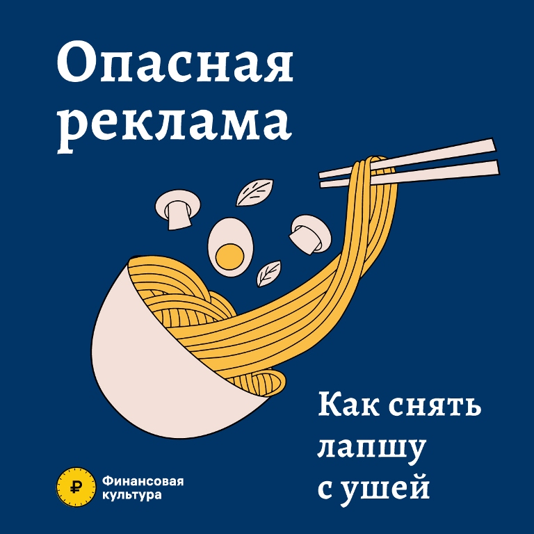 Опасная реклама. Как снять лапшу с ушей..