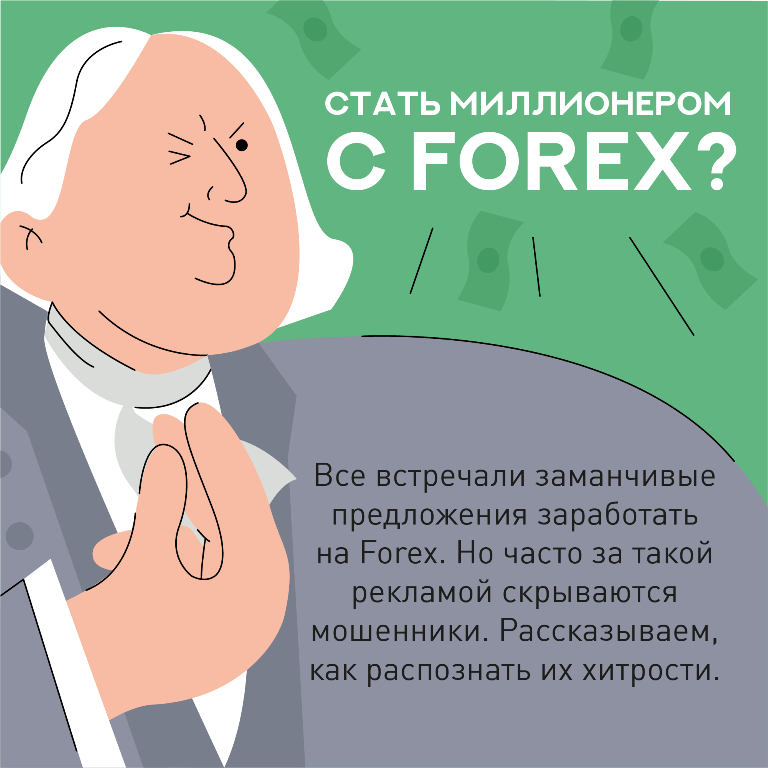 Стать миллионером с FOREX?.