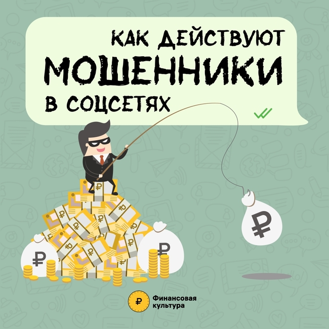 Как действуют мошенники в соцсетях.