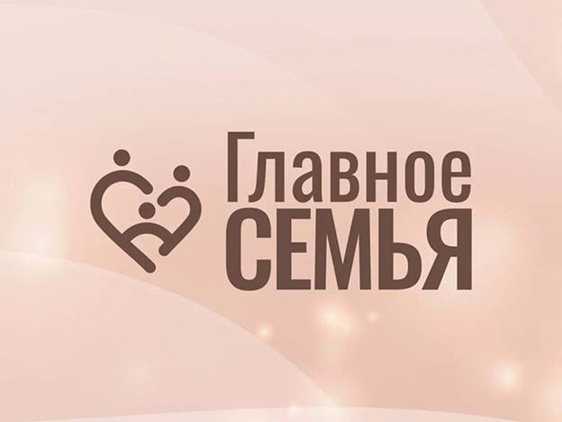 ВСЕРОССИЙСКИЙ КОНКУРС «ГЛАВНОЕ – СЕМЬЯ».