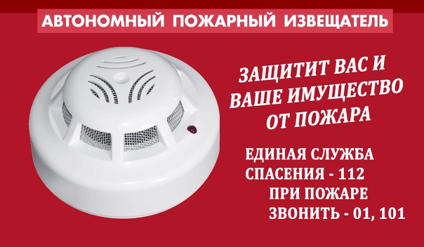 Памятка о необходимости установки автономных дымовых пожарных извещателей в жилые помещениях.