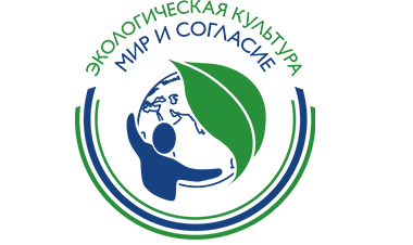 Международный проект «Экологическая культура. Мир и Согласие».