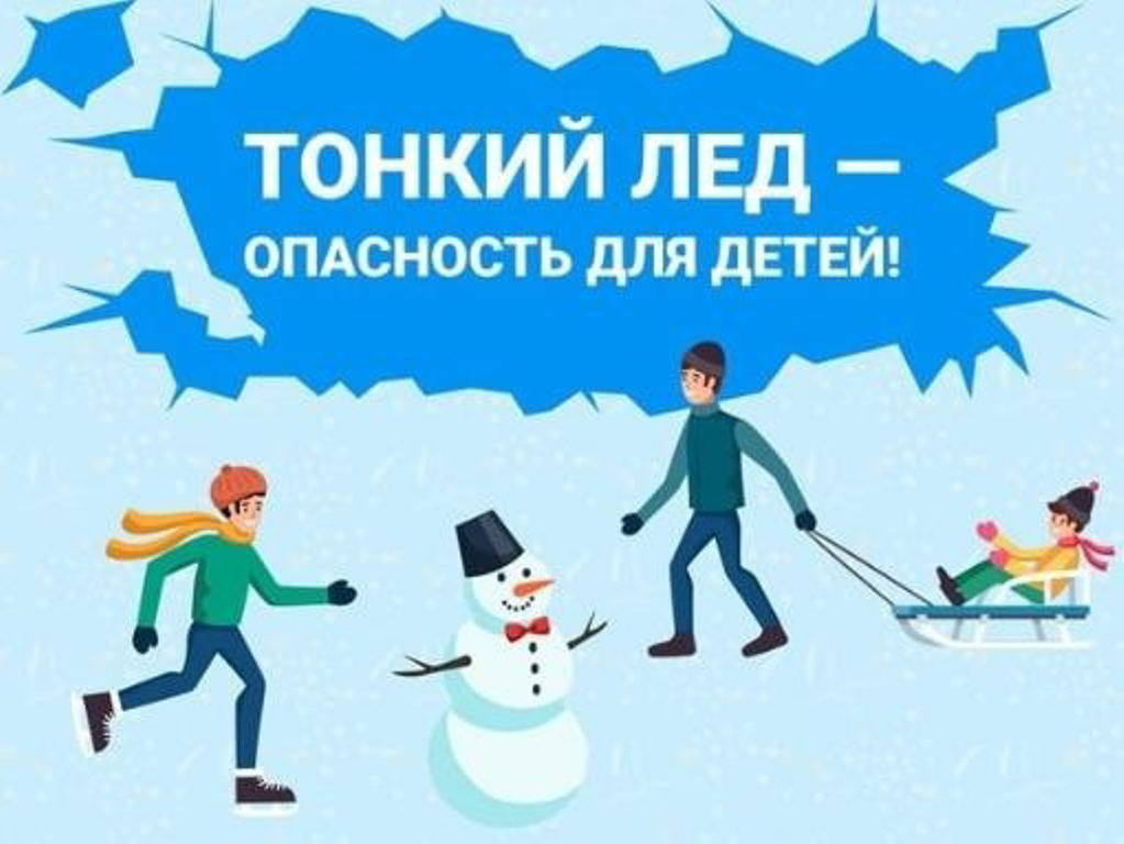 Осторожно, тонкий лед!.