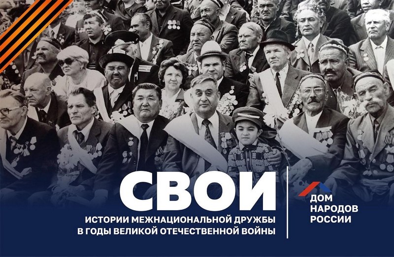 Поспешите принять участие в проекте «СВОИ», посвященному 78 годовщине Победы в Великой Отечественной войне.
