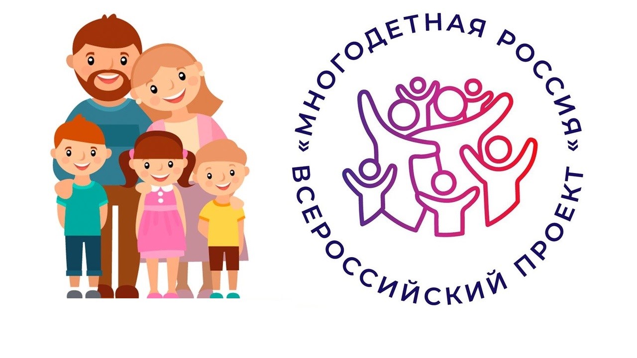 Всероссийский проект «Многодетная Россия» продолжается!.