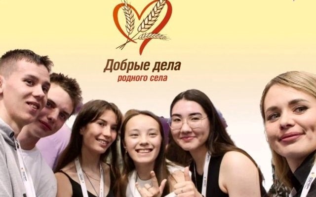 Стартовал конкурс лидеров общественного мнения среди сельской молодёжи «Добрые дела родного села».