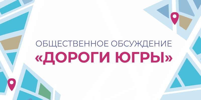 Стартовало общественное обсуждении «Дороги Югры».