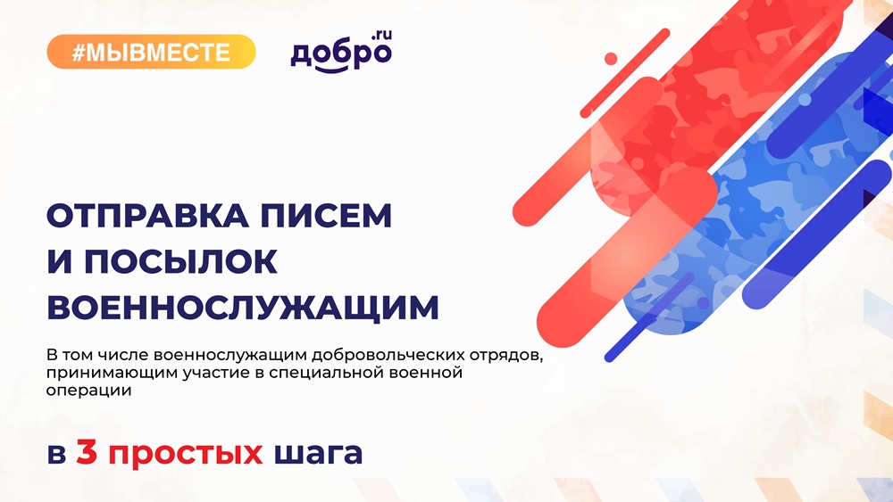 Отправка писем и посылок военнослужащим.