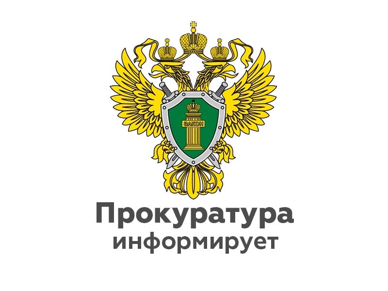 Прокуратура напоминает о правилах безопасных сделок в интернете.