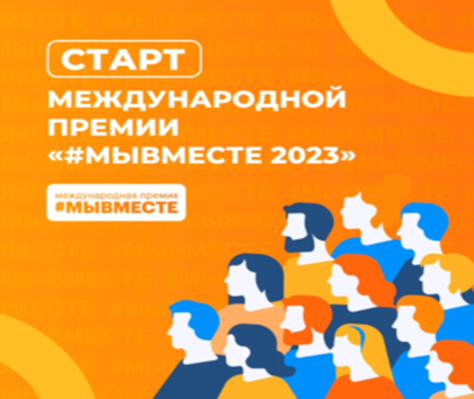 18 февраля стартовал третий сезон Международной Премии #МЫВМЕСТЕ 2023.