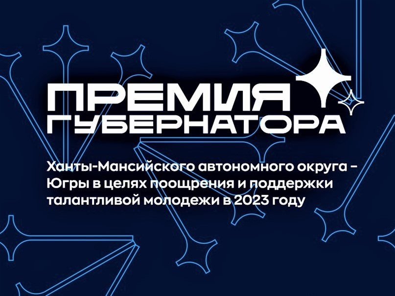 Премия Губернатора.