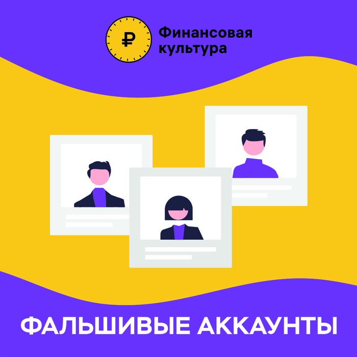 Фальшивые аккаунты.