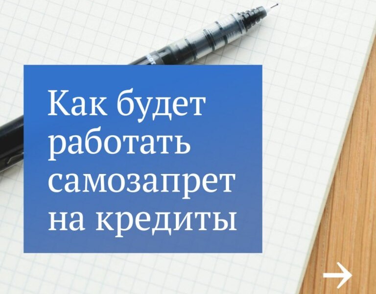 Как будет работать самозапрет на кредиты.