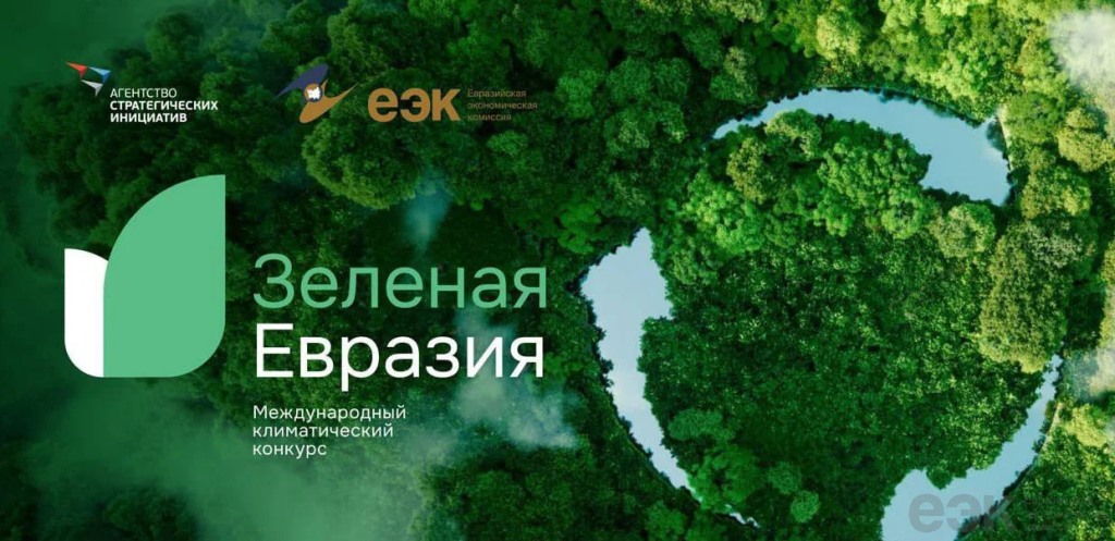 Стартовал прием заявок на третий международный климатический конкурс «Зеленая Евразия».