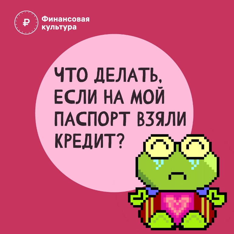 Что делать, если на мой паспорт взяли кредит?.