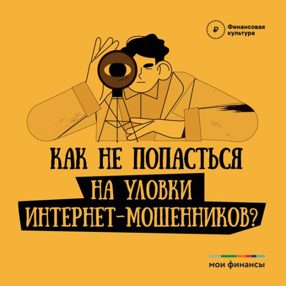 Методические рекомендации по противодействию мошенничествам в информационной среде. Методические рекомендации по противодействию мошенничествам в информационной среде.
