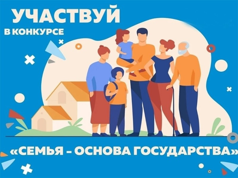Приглашаем принять участие в окружном конкурсе «Семья – основа государства».. Приглашаем принять участие в окружном конкурсе «Семья – основа государства»..