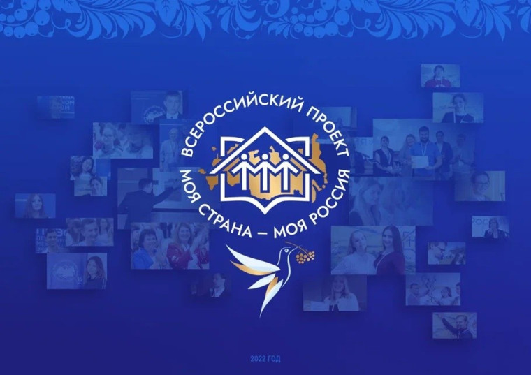 Открыт прием заявок на Всероссийский конкурс «Моя страна – моя Россия». Открыт прием заявок на Всероссийский конкурс «Моя страна – моя Россия».