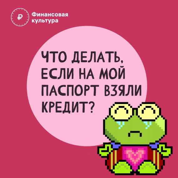 Что делать, если на мой паспорт взяли кредит?. Что делать, если на мой паспорт взяли кредит?.