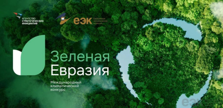 Стартовал прием заявок на третий международный климатический конкурс «Зеленая Евразия». Стартовал прием заявок на третий международный климатический конкурс «Зеленая Евразия».