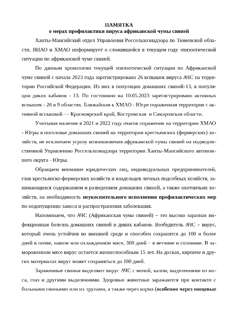 ПАМЯТКА о мерах профилактики вируса африканской чумы свиней