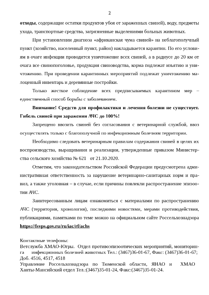 ПАМЯТКА о мерах профилактики вируса африканской чумы свиней