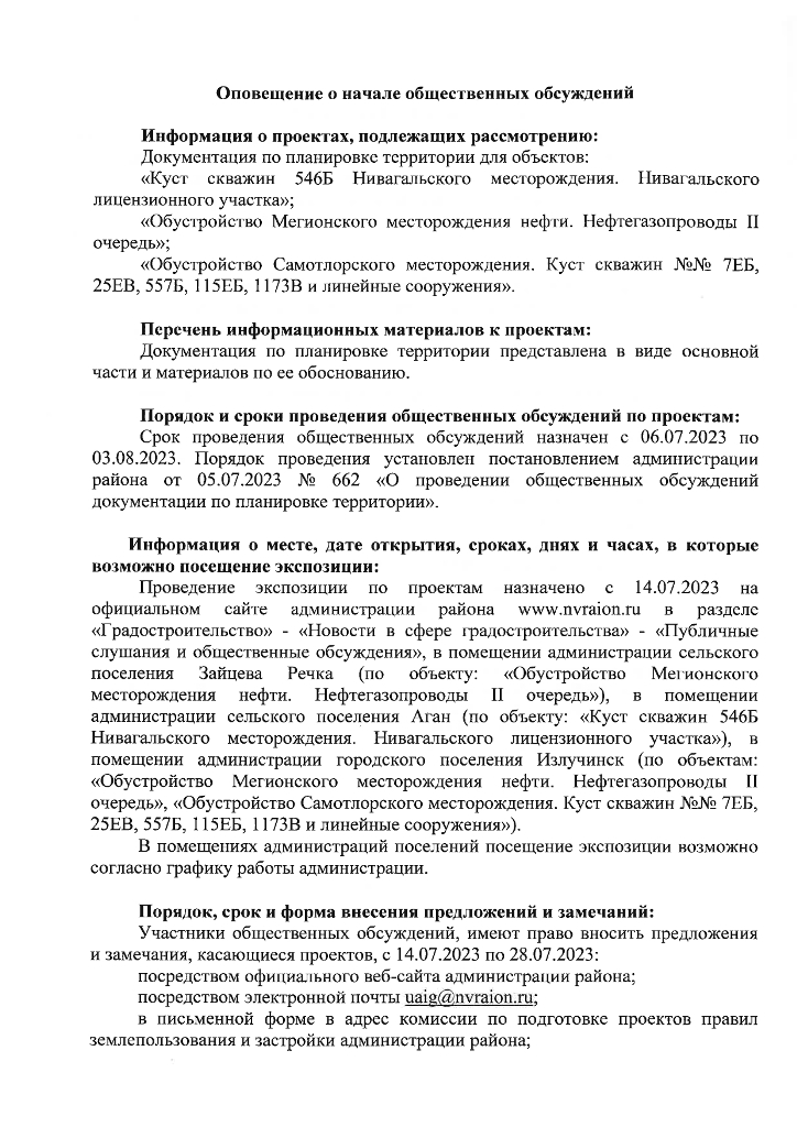 Оповещение о начале общественных обсуждений