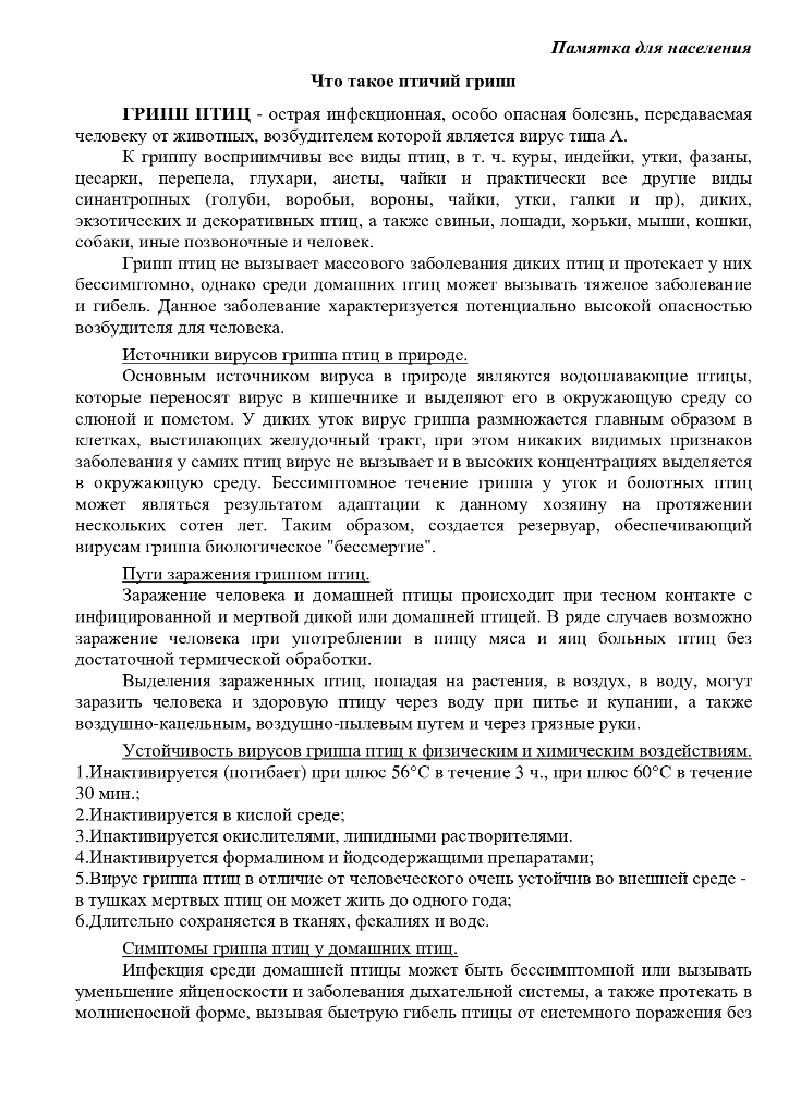 Что такое птичий грипп