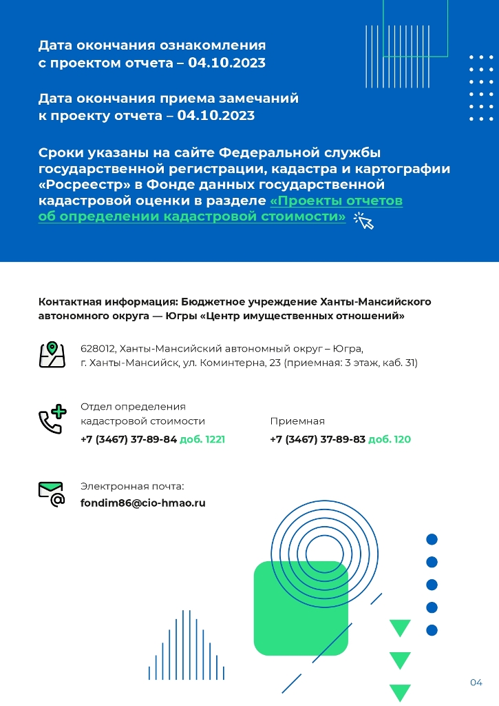 Как ознакомиться с проектом отчета об итогах государственной кадастровой оценки зданий, помещений, сооружений, объектов незавершенного строительства, машино-мест и подать замечания к проекту отчета