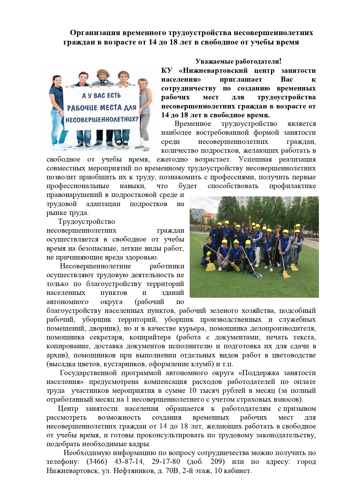 Организация временного трудоустройства несовершеннолетних граждан в возрасте от 14 до 18 лет в свободное от учебы время
