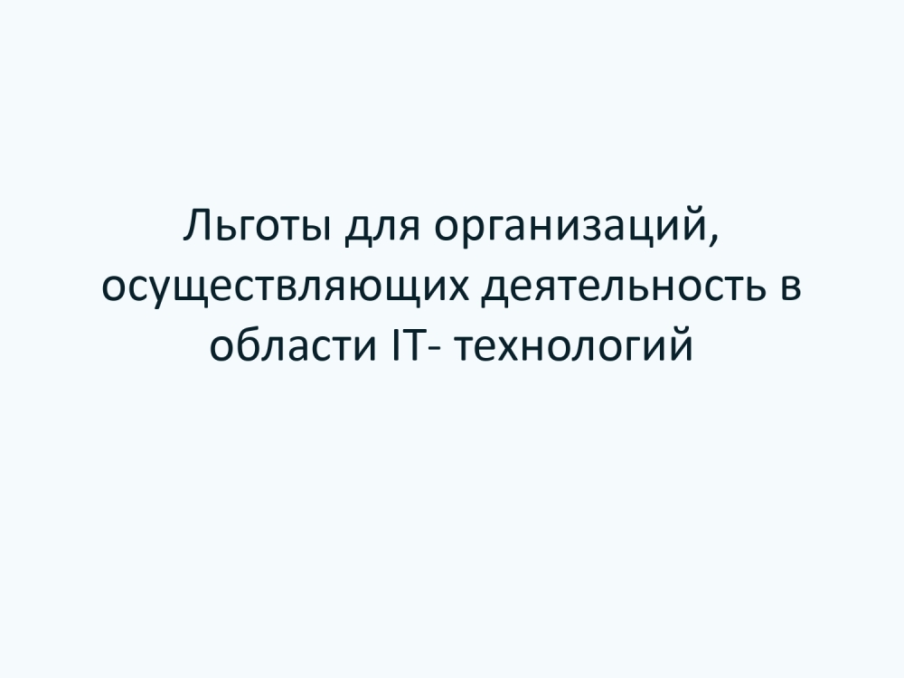 Льготы для организаций, осуществляющих деятельность в области IT-технологий