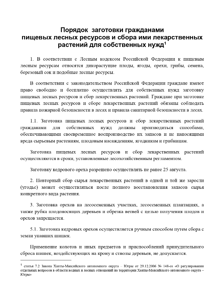 Порядок заготовки гражданами пищевых лесных ресурсов и сбора ими лекарственных растений для собственных нужд