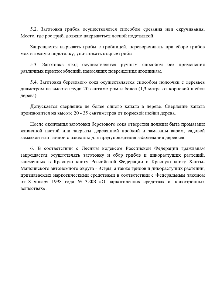 Порядок заготовки гражданами пищевых лесных ресурсов и сбора ими лекарственных растений для собственных нужд
