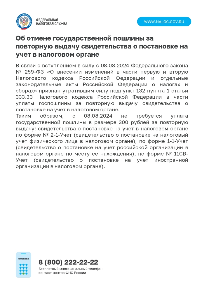 Об отмене государственной пошлины за повторную выдачу свидетельства о постановке на учет в налоговом органе