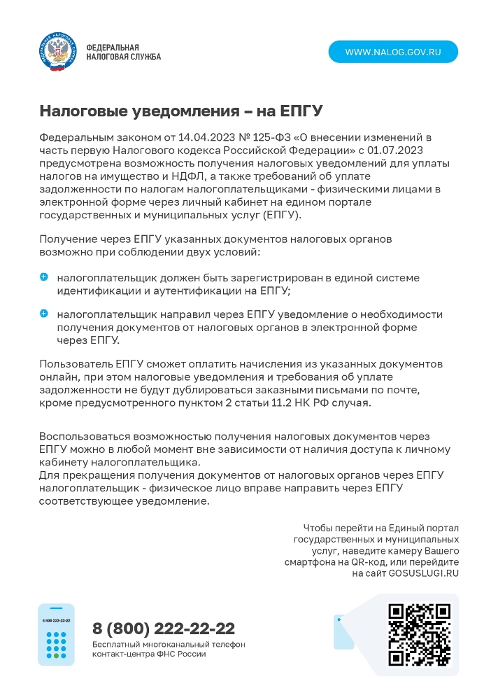 Налоговые уведомления – на ЕПГУ