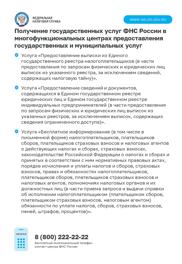 Получение государственных услуг ФНС России в многофункциональных центрах предоставления государственных и муниципальных услуг