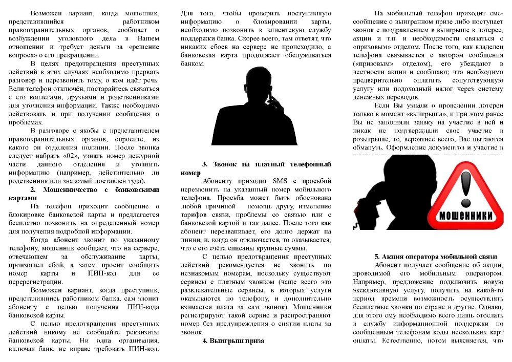 ПАМЯТКА в целях предотвращения телефонного мошенничества