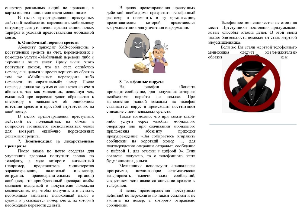 ПАМЯТКА в целях предотвращения телефонного мошенничества