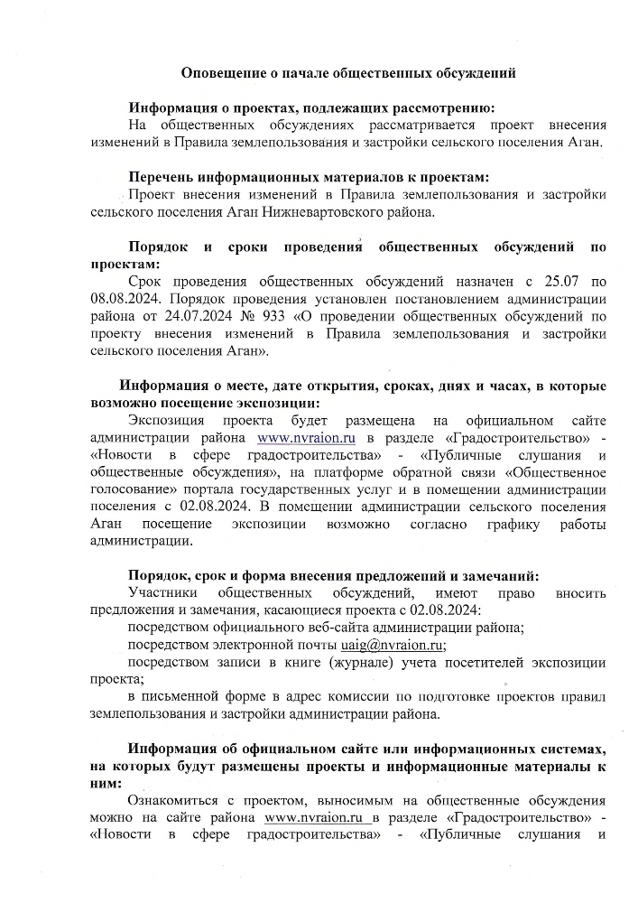 Оповещение о начале общественных обсуждений