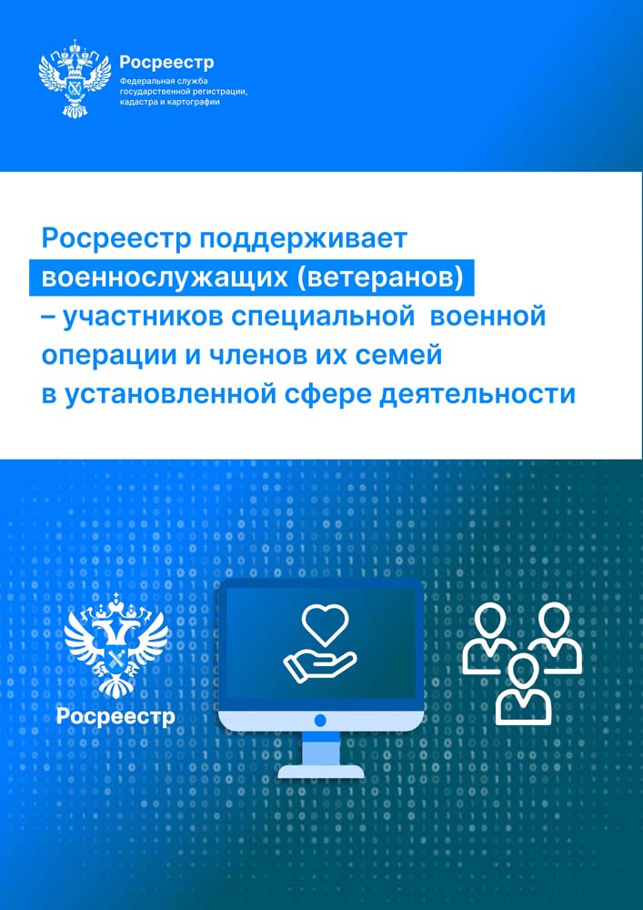 Росреестр поддерживает военнослужащих (ветеранов) - участников специальной военной операции и членов их семей в установленной сфере деятельности