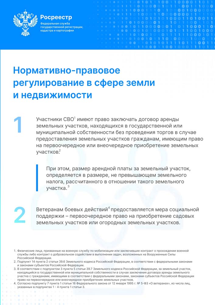 Росреестр поддерживает военнослужащих (ветеранов) - участников специальной военной операции и членов их семей в установленной сфере деятельности